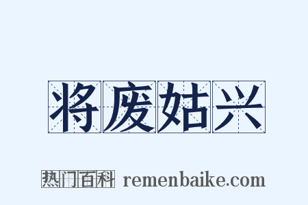 将废姑兴是什么意思的图片